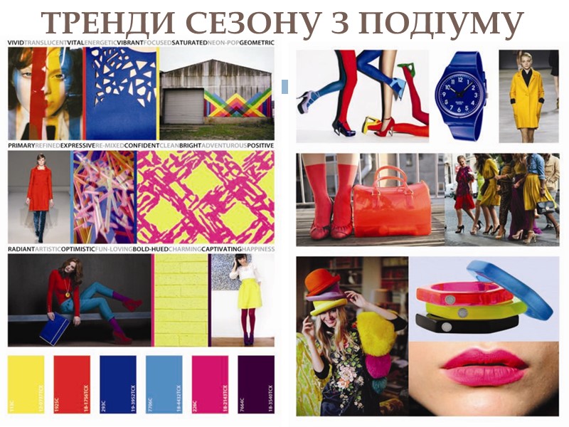 ТРЕНДИ СЕЗОНУ З ПОДІУМУ